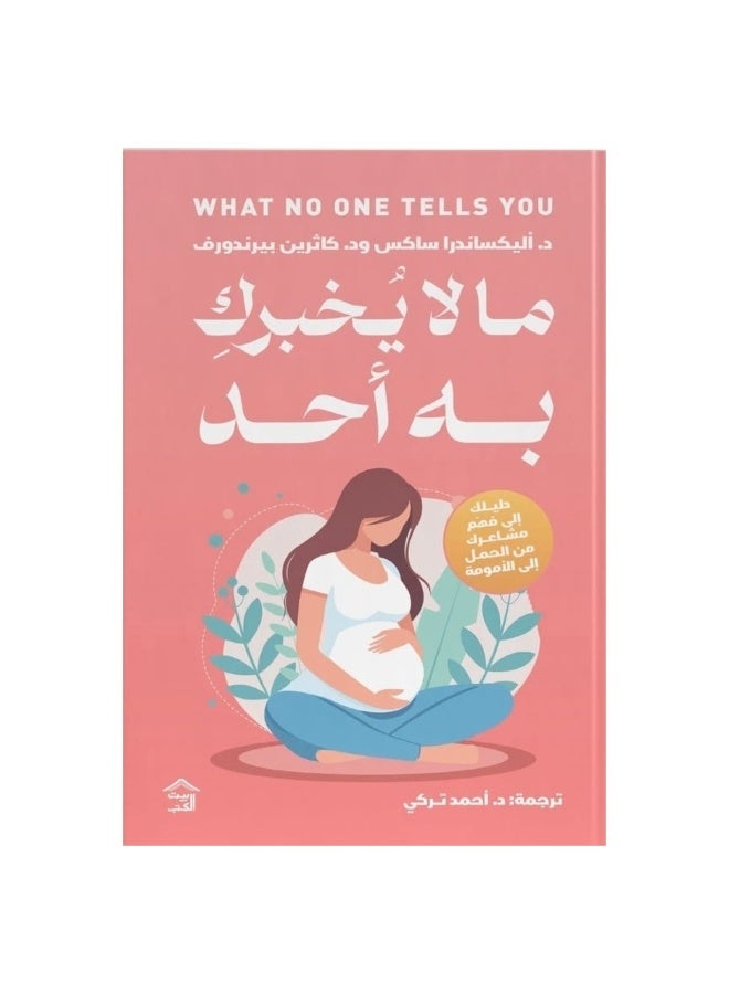 ما لا يخبركِ به أحد